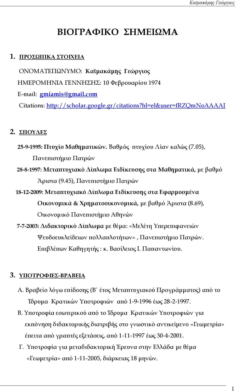 45), Πανεπιστήμιο Πατρών 18-12-2009: Μεταπτυχιακό Δίπλωμα Ειδίκευσης στα Εφαρμοσμένα Οικονομικά & Φρηματοοικονομικά, με βαθμό Άριστα (8.