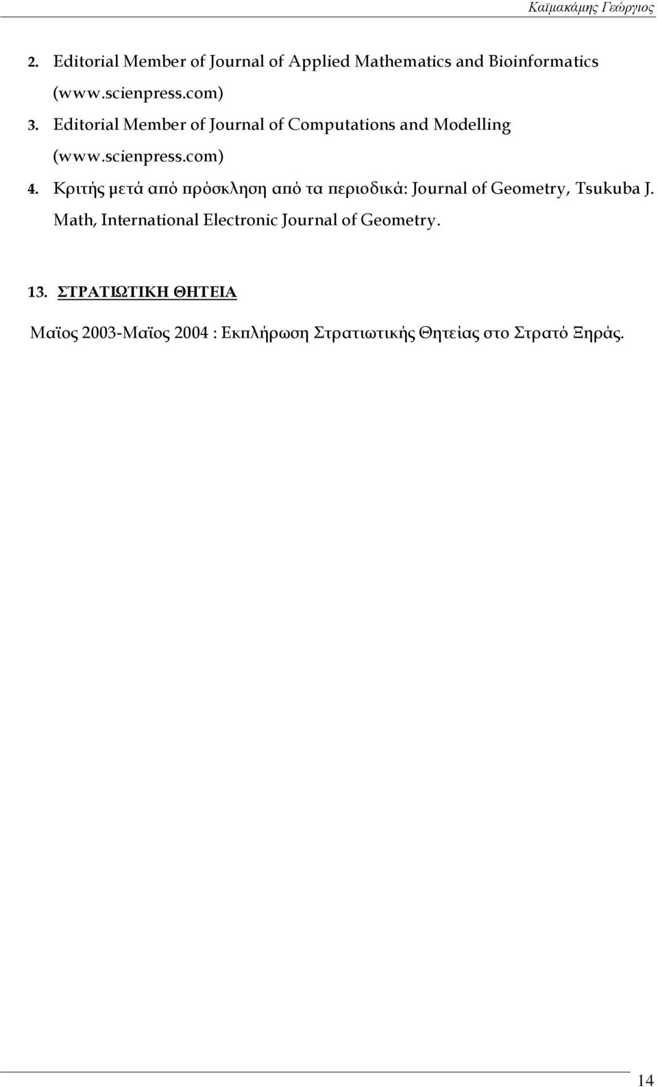 Κριτής μετά από πρόσκληση από τα περιοδικά: Journal of Geometry, Tsukuba J.