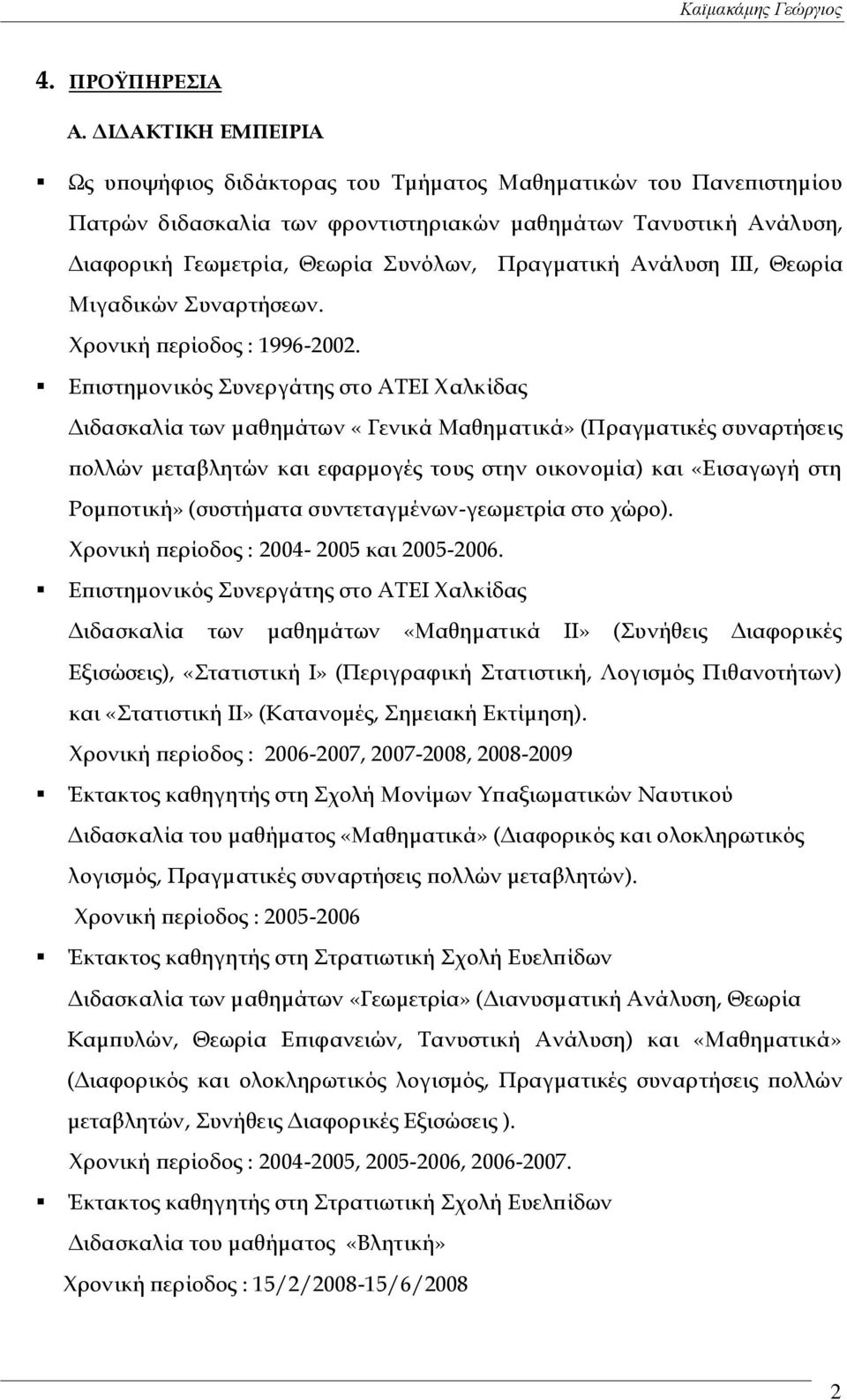 Ανάλυση ΙΙΙ, Θεωρία Μιγαδικών υναρτήσεων. Φρονική περίοδος : 1996-2002.