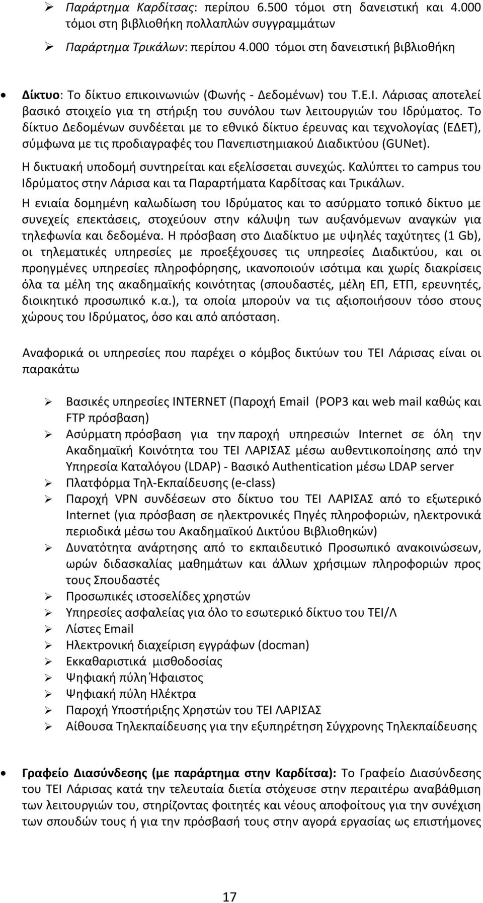 Το δίκτυο Δεδομένων συνδέεται με το εθνικό δίκτυο έρευνας και τεχνολογίας (ΕΔΕΤ), σύμφωνα με τις προδιαγραφές του Πανεπιστημιακού Διαδικτύου (GUNet).