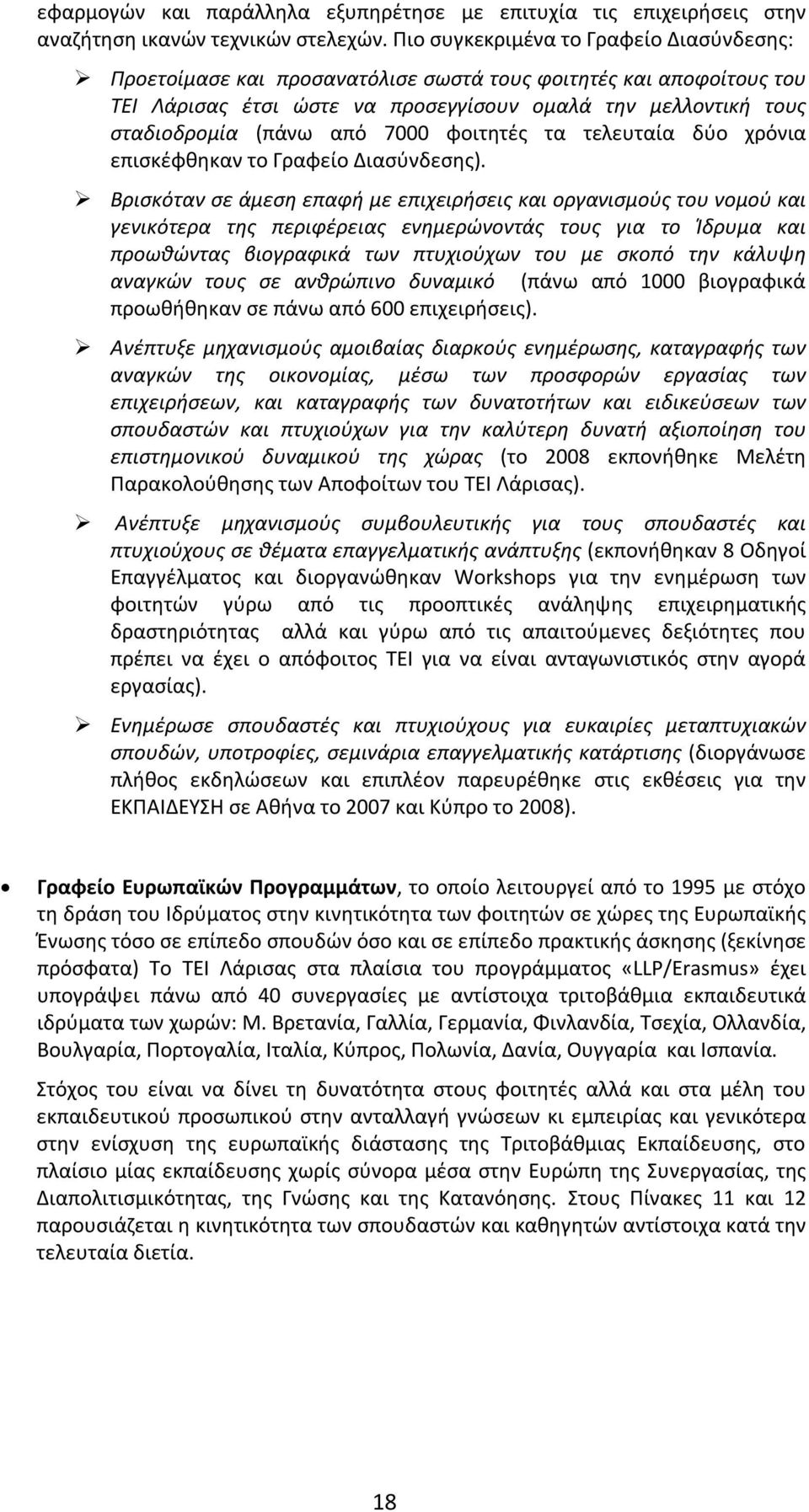 7000 φοιτητές τα τελευταία δύο χρόνια επισκέφθηκαν το Γραφείο Διασύνδεσης).