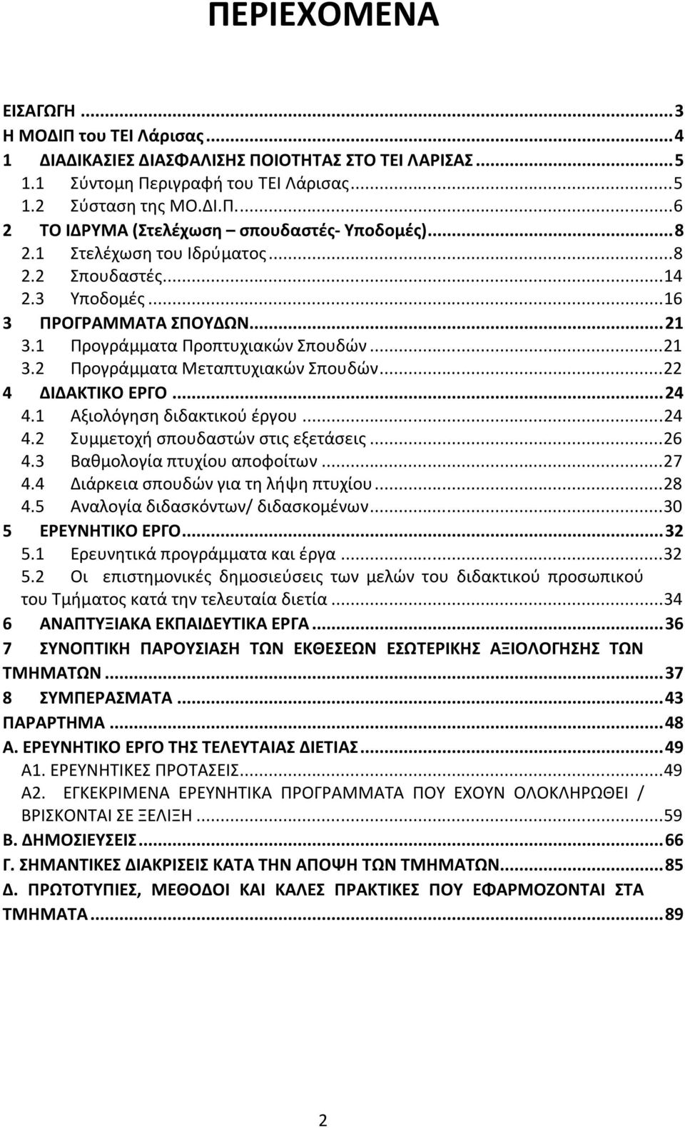 .. 22 4 ΔΙΔΑΚΤΙΚΟ ΕΡΓΟ... 24 4.1 Αξιολόγηση διδακτικού έργου... 24 4.2 Συμμετοχή σπουδαστών στις εξετάσεις... 26 4.3 Βαθμολογία πτυχίου αποφοίτων... 27 4.4 Διάρκεια σπουδών για τη λήψη πτυχίου... 28 4.