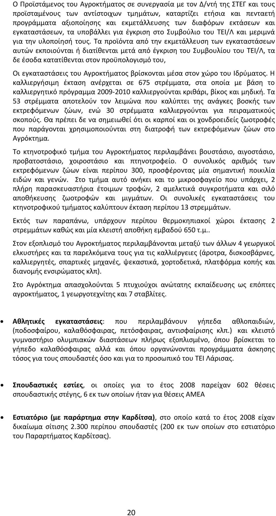 Τα προϊόντα από την εκμετάλλευση των εγκαταστάσεων αυτών εκποιούνται ή διατίθενται μετά από έγκριση του Συμβουλίου του ΤΕΙ/Λ, τα δε έσοδα κατατίθενται στον προϋπολογισμό του, Οι εγκαταστάσεις του