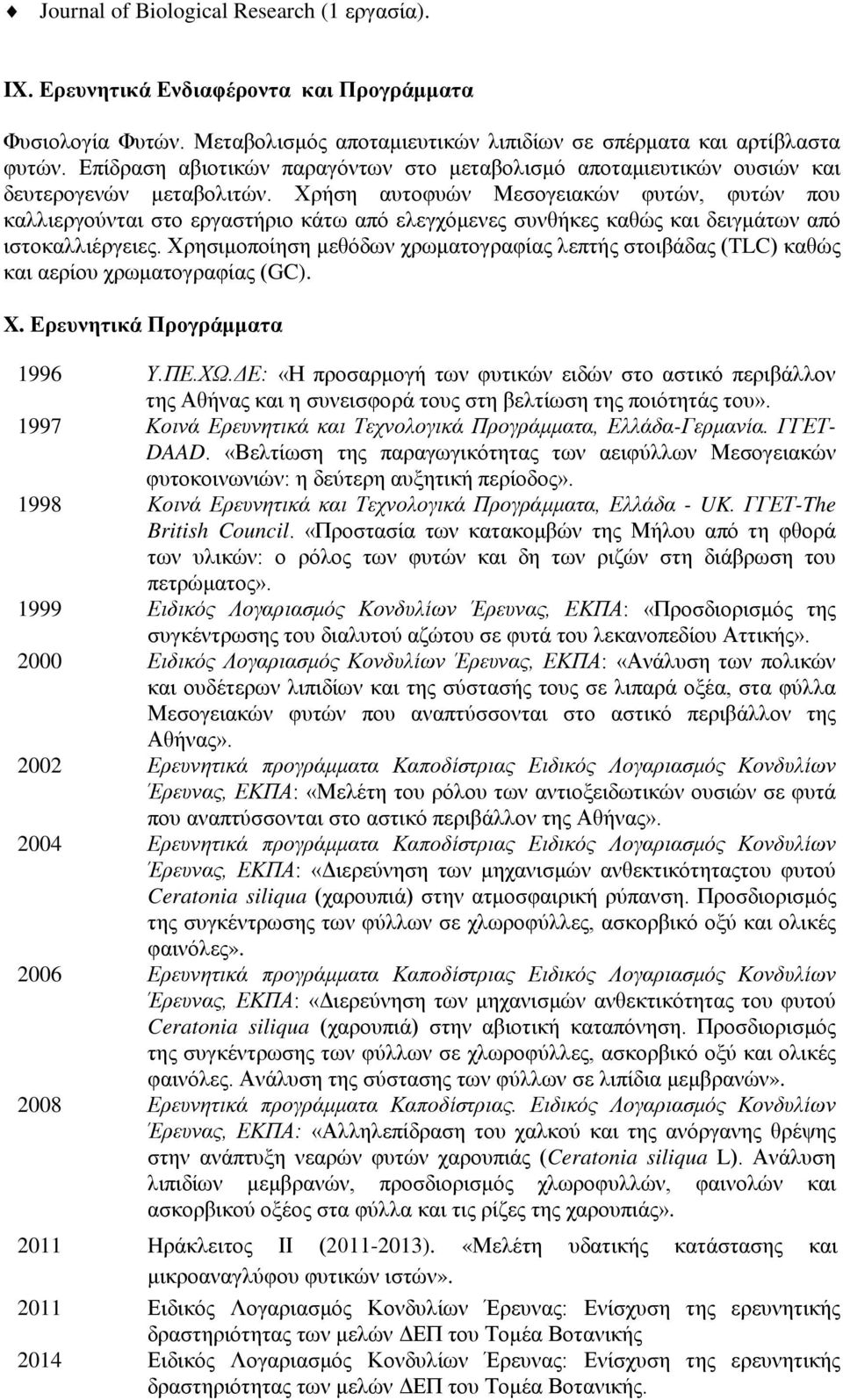 Χρήση αυτοφυών Μεσογειακών φυτών, φυτών που καλλιεργούνται στο εργαστήριο κάτω από ελεγχόμενες συνθήκες καθώς και δειγμάτων από ιστοκαλλιέργειες.