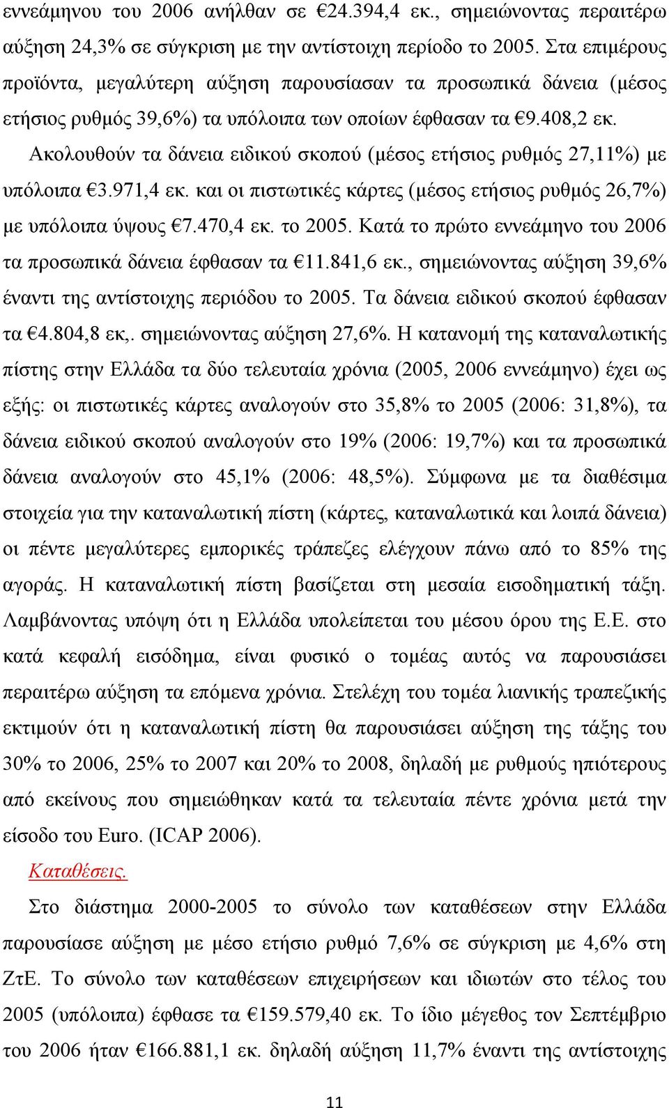 Ακολουθούν τα δάνεια ειδικού σκοπού (µέσος ετήσιος ρυθµός 27,11%) µε υπόλοιπα 3.971,4 εκ. και οι πιστωτικές κάρτες (µέσος ετήσιος ρυθµός 26,7%) µε υπόλοιπα ύψους 7.470,4 εκ. το 2005.