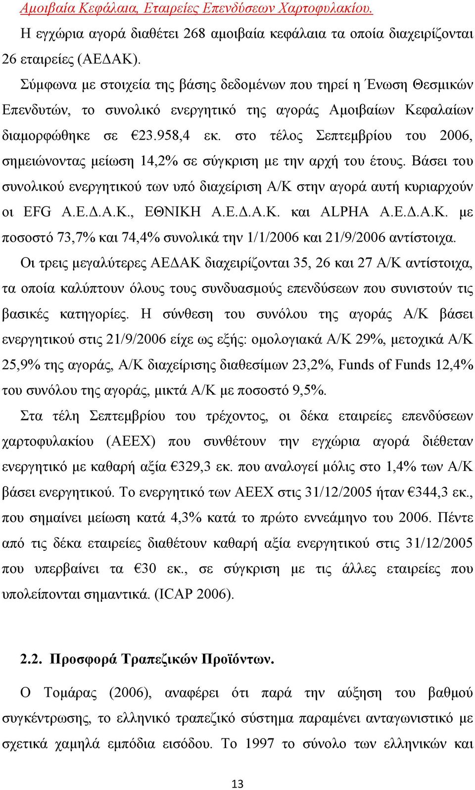 στο τέλος Σεπτεµβρίου του 2006, σηµειώνοντας µείωση 14,2% σε σύγκριση µε την αρχή του έτους. Βάσει του συνολικού ενεργητικού των υπό διαχείριση Α/Κ στην αγορά αυτή κυριαρχούν οι EFG Α.Ε..Α.Κ., ΕΘΝΙΚΗ Α.