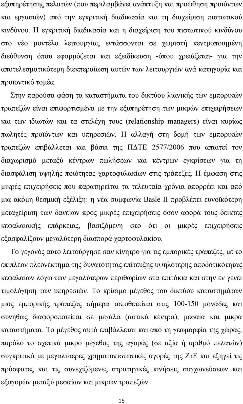 αποτελεσµατικότερη διεκπεραίωση αυτών των λειτουργιών ανά κατηγορία και προϊοντικό τοµέα.