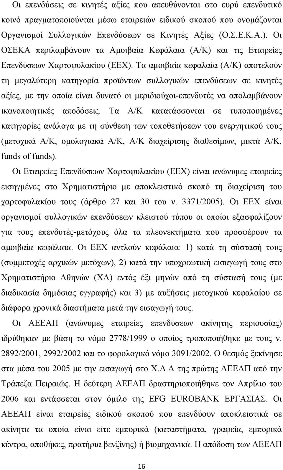 Τα αµοιβαία κεφαλαία (Α/Κ) αποτελούν τη µεγαλύτερη κατηγορία προϊόντων συλλογικών επενδύσεων σε κινητές αξίες, µε την οποία είναι δυνατό οι µεριδιούχοι-επενδυτές να απολαµβάνουν ικανοποιητικές