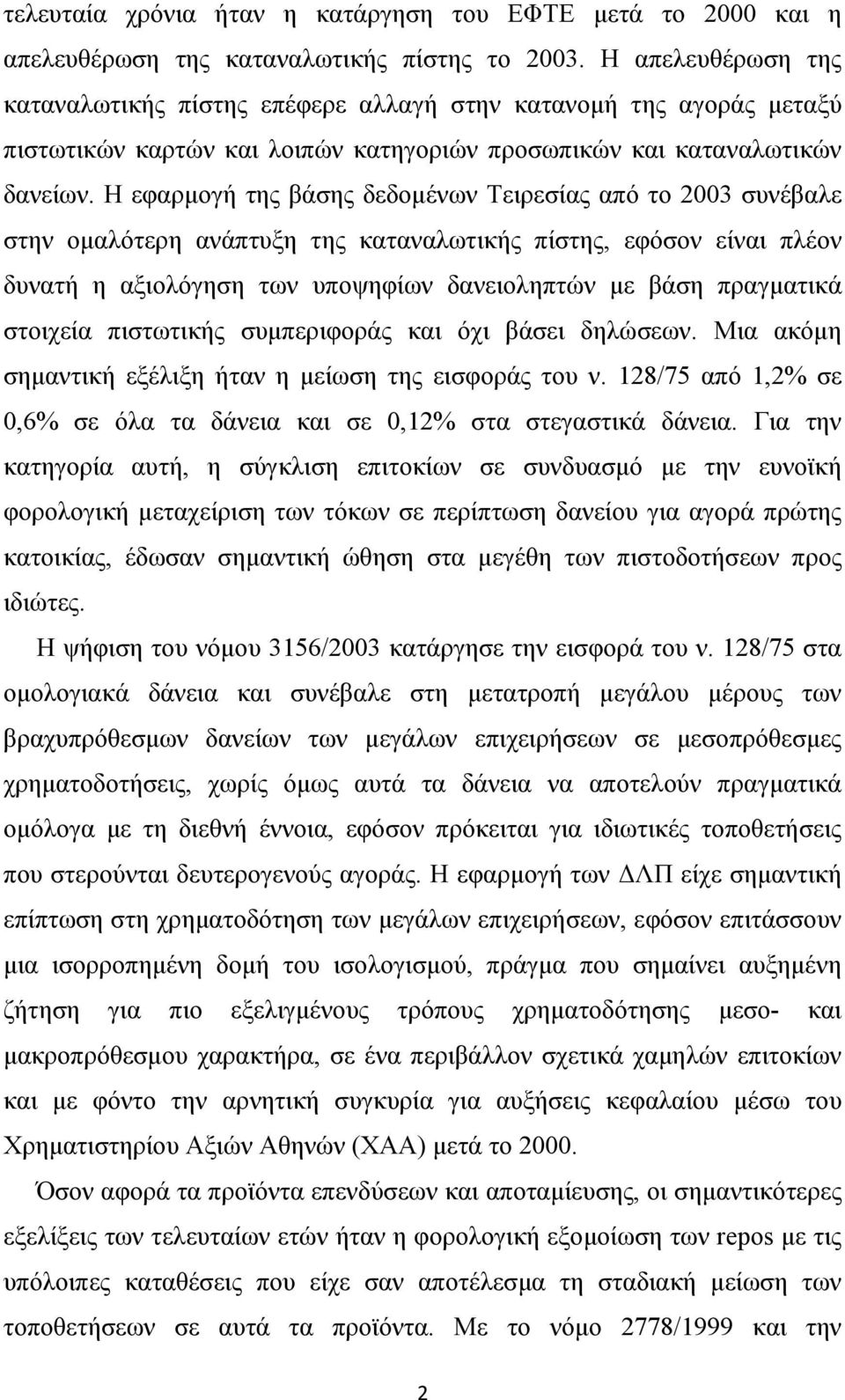 Η εφαρµογή της βάσης δεδοµένων Τειρεσίας από το 2003 συνέβαλε στην οµαλότερη ανάπτυξη της καταναλωτικής πίστης, εφόσον είναι πλέον δυνατή η αξιολόγηση των υποψηφίων δανειοληπτών µε βάση πραγµατικά