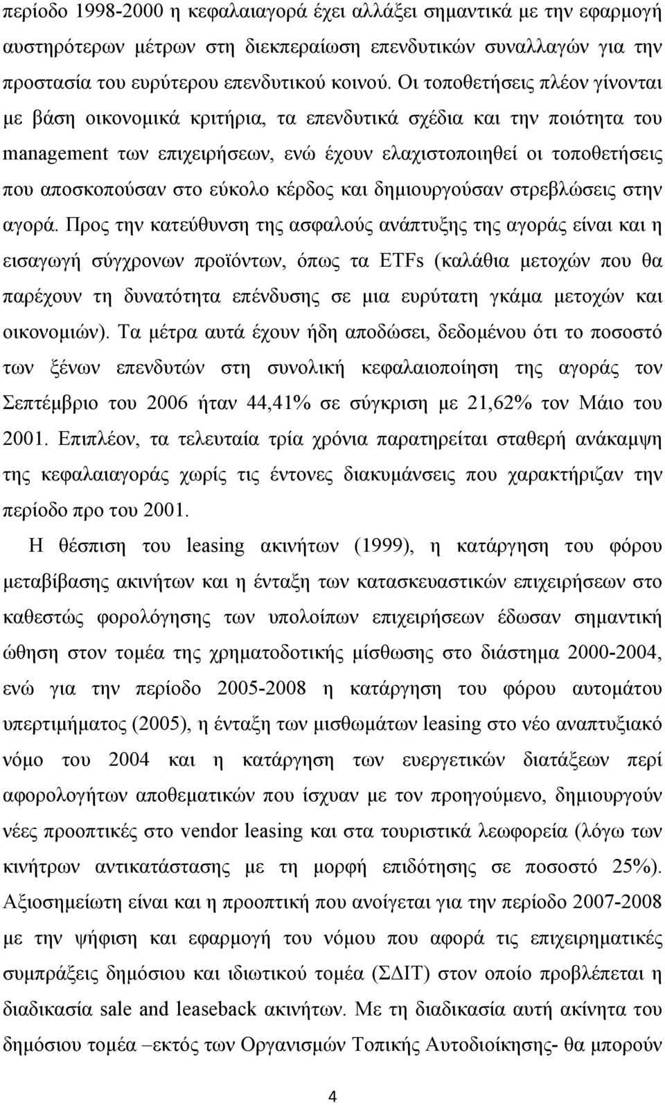 εύκολο κέρδος και δηµιουργούσαν στρεβλώσεις στην αγορά.