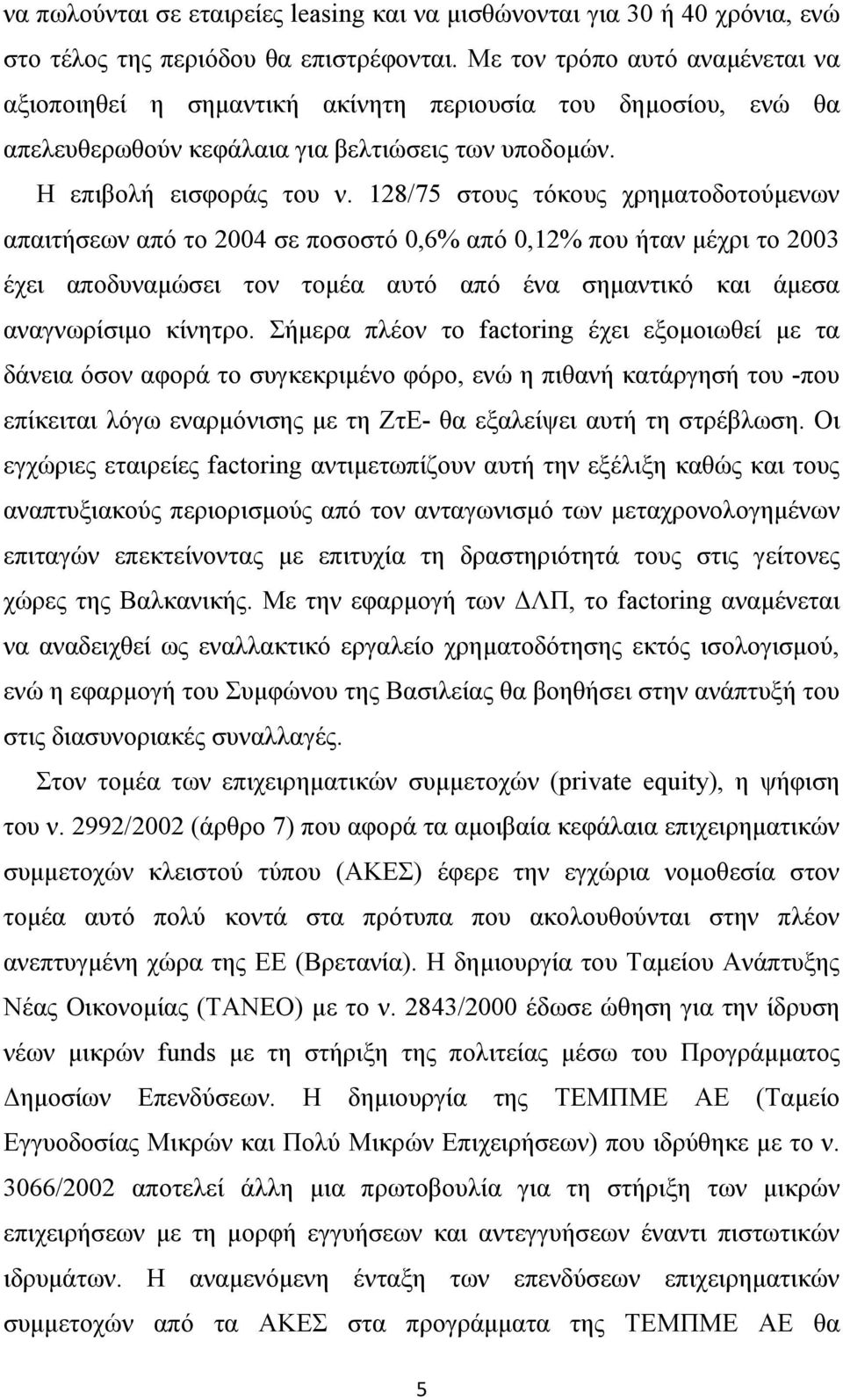 128/75 στους τόκους χρηµατοδοτούµενων απαιτήσεων από το 2004 σε ποσοστό 0,6% από 0,12% που ήταν µέχρι το 2003 έχει αποδυναµώσει τον τοµέα αυτό από ένα σηµαντικό και άµεσα αναγνωρίσιµο κίνητρο.