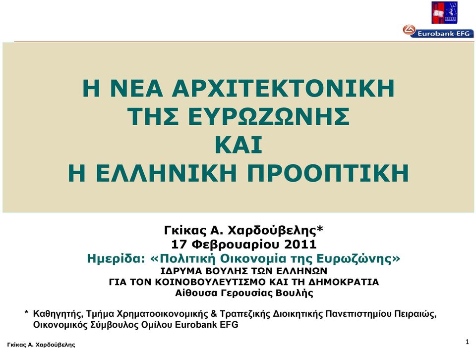 ΚΟΙΝΟΒΟΥΛΕΥΤΙΣΜΟ ΚΑΙ ΤΗ ΔΗΜΟΚΡΑΤΙΑ Αίθουσα Γερουσίας Βουλής * Καθηγητής, Τμήμα