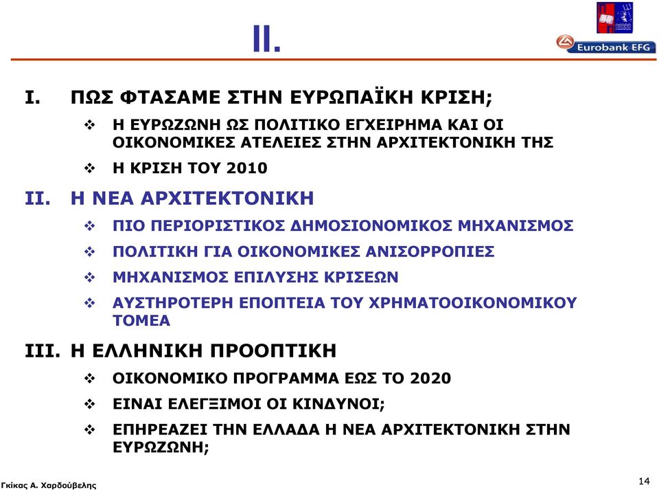 ΑΡΧΙΤΕΚΤΟΝΙΚΗ ΠΙΟ ΠΕΡΙΟΡΙΣΤΙΚΟΣ ΔΗΜΟΣΙΟΝΟΜΙΚΟΣ ΜΗΧΑΝΙΣΜΟΣ ΠΟΛΙΤΙΚΗ ΓΙΑ ΟΙΚΟΝΟΜΙΚΕΣ ΑΝΙΣΟΡΡΟΠΙΕΣ ΜΗΧΑΝΙΣΜΟΣ ΕΠΙΛΥΣΗΣ