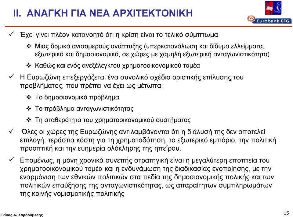 έχει ως μέτωπα: Το δημοσιονομικό πρόβλημα Το πρόβλημα ανταγωνιστικότητας Τη σταθερότητα του χρηματοοικονομικού συστήματος Όλες οι χώρες της Ευρωζώνης αντιλαμβάνονται ότι η διάλυσή της δεν αποτελεί