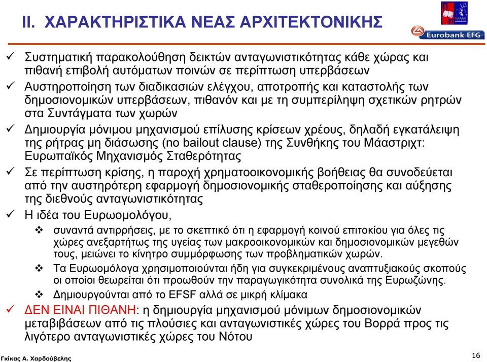 εγκατάλειψη τηςρήτραςμηδιάσωσης(no bailout clause) της Συνθήκης του Μάαστριχτ: Ευρωπαϊκός Μηχανισμός Σταθερότητας Σε περίπτωση κρίσης, η παροχή χρηματοοικονομικής βοήθειας θα συνοδεύεται από την