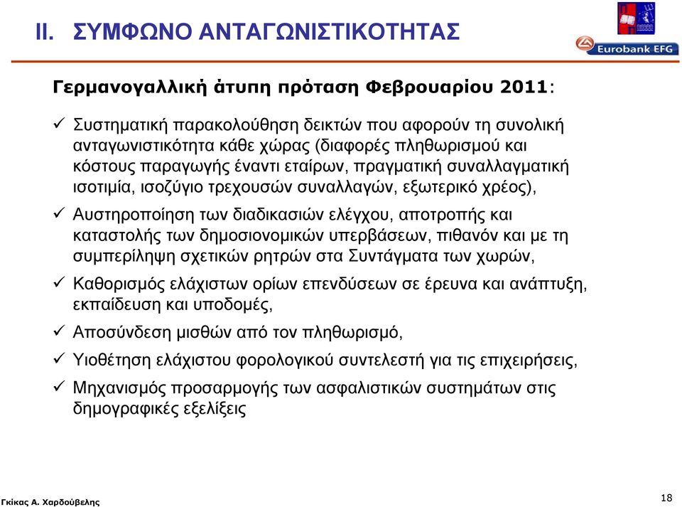 των δημοσιονομικών υπερβάσεων, πιθανόν και με τη συμπερίληψη σχετικών ρητρών στα Συντάγματα των χωρών, Καθορισμός ελάχιστων ορίων επενδύσεων σε έρευνα και ανάπτυξη, εκπαίδευση και