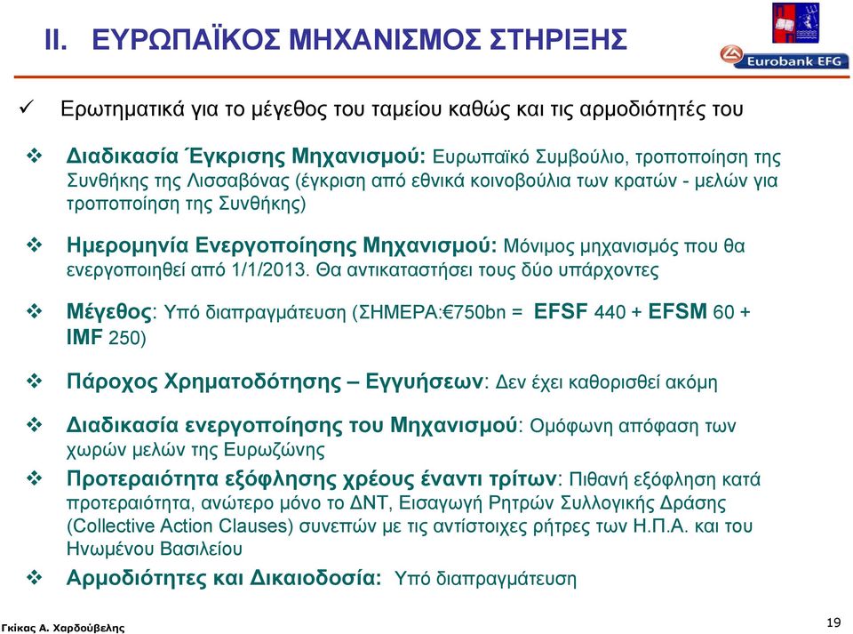 Θα αντικαταστήσει τους δύο υπάρχοντες Μέγεθος: Υπό διαπραγμάτευση (ΣΗΜΕΡΑ: 750bn = EFSF 440 + EFSM 60 + IMF 250) Πάροχος Χρηματοδότησης Εγγυήσεων: Δεν έχει καθορισθεί ακόμη Διαδικασία ενεργοποίησης