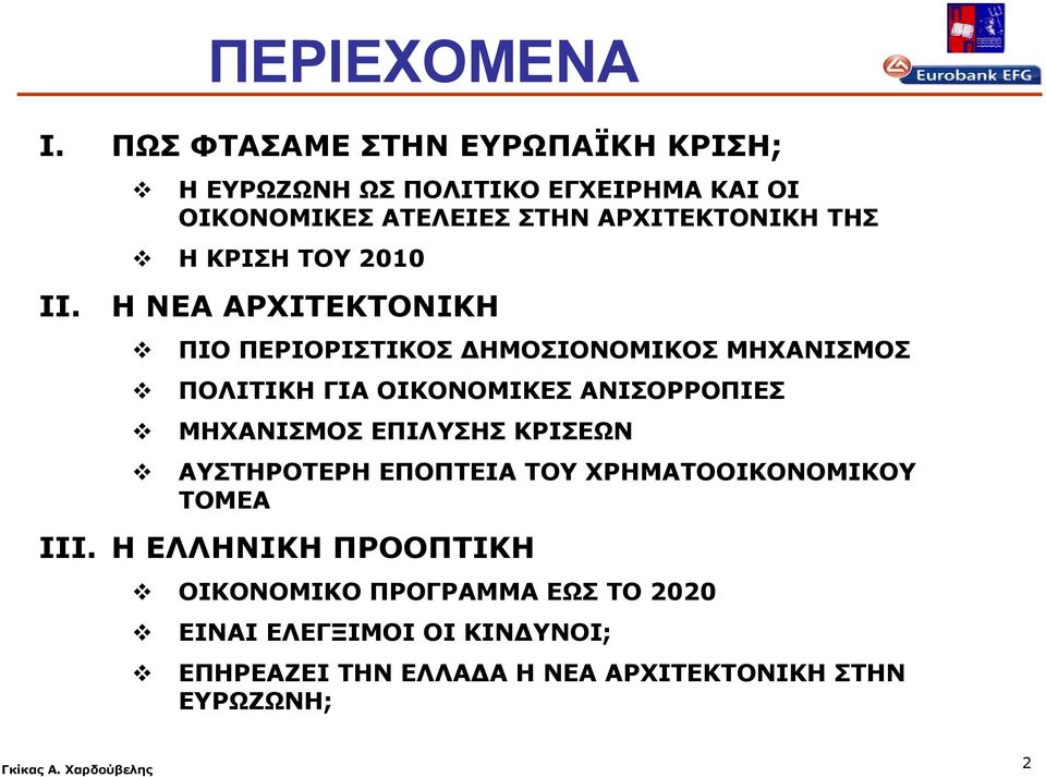 ΑΡΧΙΤΕΚΤΟΝΙΚΗ ΠΙΟ ΠΕΡΙΟΡΙΣΤΙΚΟΣ ΔΗΜΟΣΙΟΝΟΜΙΚΟΣ ΜΗΧΑΝΙΣΜΟΣ ΠΟΛΙΤΙΚΗ ΓΙΑ ΟΙΚΟΝΟΜΙΚΕΣ ΑΝΙΣΟΡΡΟΠΙΕΣ ΜΗΧΑΝΙΣΜΟΣ ΕΠΙΛΥΣΗΣ