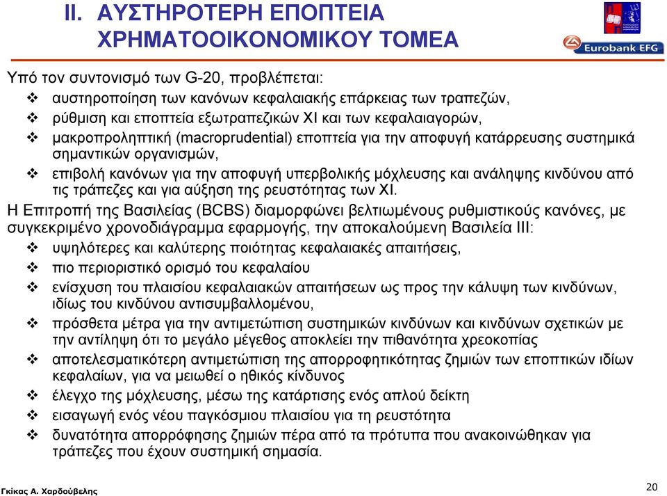 τις τράπεζες και για αύξηση της ρευστότητας των ΧΙ.