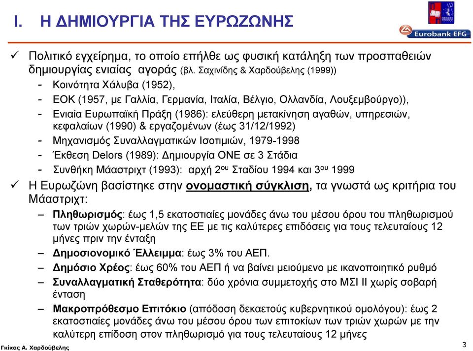υπηρεσιών, κεφαλαίων (1990) & εργαζομένων (έως 31/12/1992) - Μηχανισμός Συναλλαγματικών Ισοτιμιών, 1979-1998 - Έκθεση Delors (1989): Δημιουργία ΟΝΕ σε 3 Στάδια - Συνθήκη Μάαστριχτ (1993): αρχή 2 ου