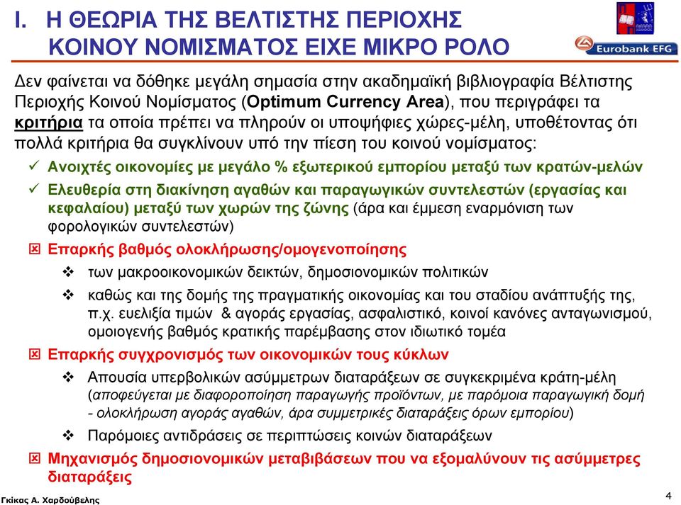εξωτερικού εμπορίου μεταξύ των κρατών-μελών Ελευθερία στη διακίνηση αγαθών και παραγωγικών συντελεστών (εργασίας και κεφαλαίου) μεταξύ των χωρών της ζώνης (άρα και έμμεση εναρμόνιση των φορολογικών