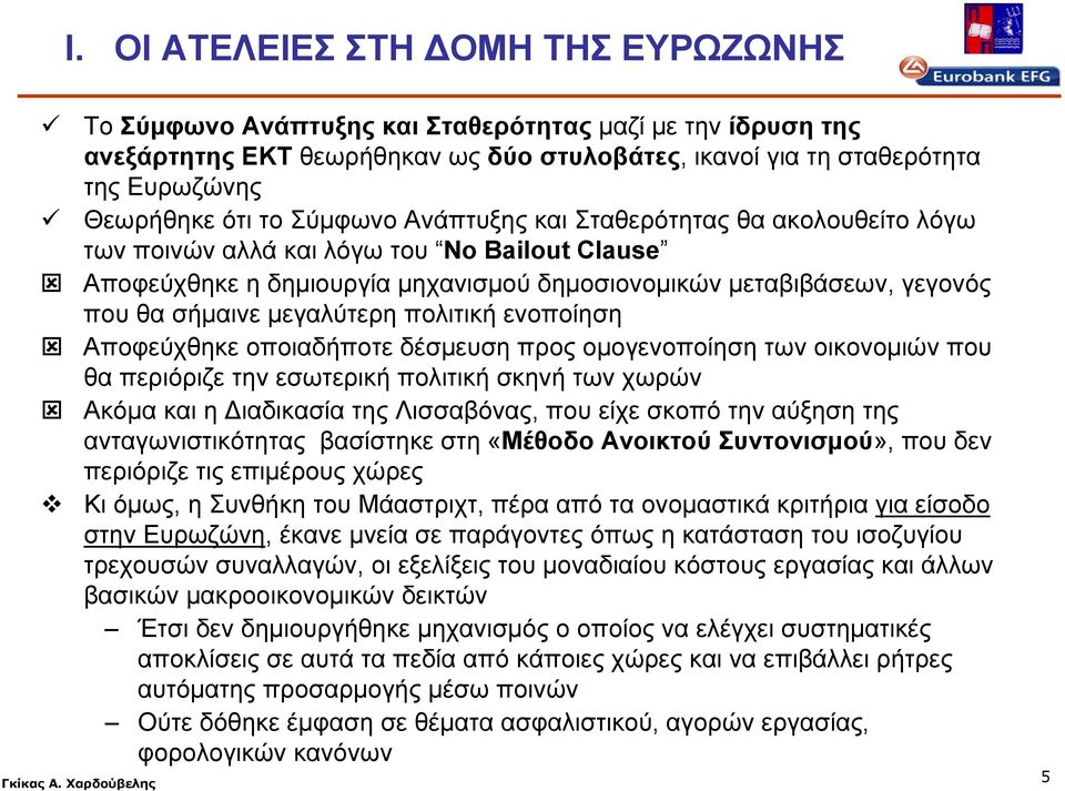 μεγαλύτερη πολιτική ενοποίηση Αποφεύχθηκε οποιαδήποτε δέσμευση προς ομογενοποίηση των οικονομιών που θα περιόριζε την εσωτερική πολιτική σκηνή των χωρών Ακόμα και η Διαδικασία της Λισσαβόνας, που