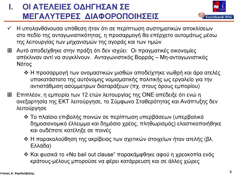 Ανταγωνιστικός Βορράς Μη-ανταγωνιστικός Νότος Η προσαρμογή των ονομαστικών μισθών αποδείχτηκε νωθρή και άρα ατελές υποκατάστατο της αυτόνομης νομισματικής πολιτικής ως εργαλείο για την αντιστάθμιση