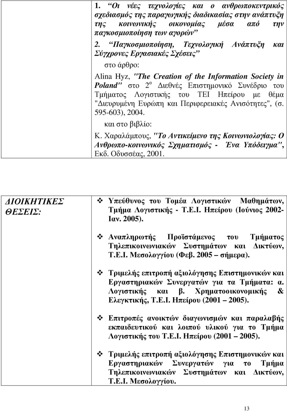 Λογιστικής του ΤΕΙ Ηπείρου µε θέµα " ιευρυµένη Ευρώπη και Περιφερειακές Ανισότητες", (σ. 595-603), 2004. και στο βιβλίο: Κ.