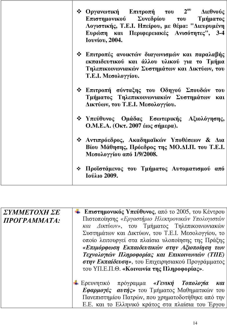 Επιτροπή σύνταξης του Οδηγού Σπουδών του Τµήµατος Τηλεπικοινωνιακών Συστηµάτων και ικτύων, του Τ.Ε.Ι. Μεσολογγίου. Υπεύθυνος Οµάδας Εσωτερικής Αξιολόγησης, Ο.Μ.Ε.Α. (Οκτ. 2007 έως σήµερα).