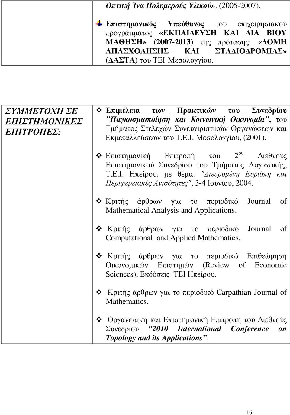 ΣΥΜΜΕΤΟΧΗ ΣΕ ΕΠΙΣΤΗΜΟΝΙΚΕΣ ΕΠΙΤΡΟΠΕΣ: Επιµέλεια των Πρακτικών του Συνεδρίου "Παγκοσµιοποίηση και Κοινωνική Οικονοµία", του Τµήµατος Στελεχών Συνεταιριστικών Οργανώσεων και Εκµεταλλεύσεων του Τ.Ε.Ι. Μεσολογγίου, (2001).