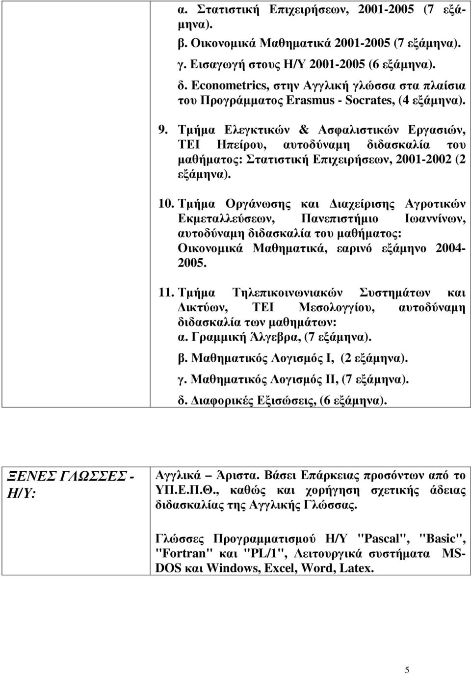 Τµήµα Ελεγκτικών & Ασφαλιστικών Εργασιών, ΤΕΙ Ηπείρου, αυτοδύναµη διδασκαλία του µαθήµατος: Στατιστική Επιχειρήσεων, 2001-2002 (2 εξάµηνα). 10.