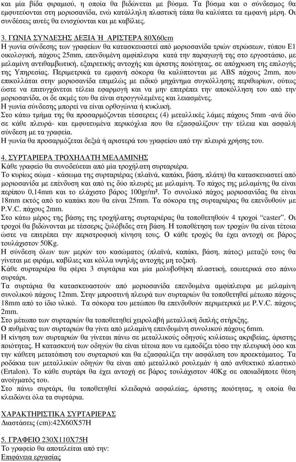 ΓΩΝΙΑ ΣΥΝ ΕΣΗΣ ΕΞΙΑ Ή ΑΡΙΣΤΕΡΑ 80Χ60cm Η γωνία σύνδεσης των γραφείων θα κατασκευαστεί από µοριοσανίδα τριών στρώσεων, τύπου Ε1 οικολογική, πάχους 25mm, επενδυµένη αµφίπλευρα κατά την παραγωγή της στο