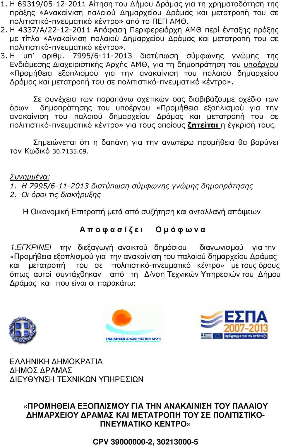 7995/6-11-2013 διατύπωση σύµφωνης γνώµης της Ενδιάµεσης ιαχειριστικής Αρχής ΑΜΘ, για τη δηµοπράτηση του υποέργου «Προµήθεια εξοπλισµού για την ανακαίνιση του παλαιού δηµαρχείου ράµας και µετατροπή