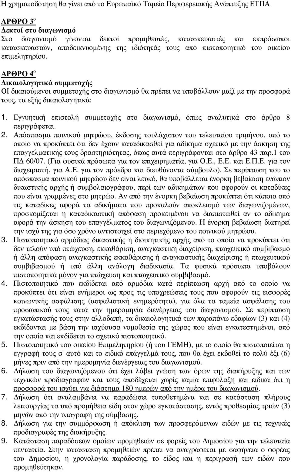 ΑΡΘΡΟ 4 ο ικαιολογητικά συµµετοχής ΟΙ δικαιούµενοι συµµετοχής στο διαγωνισµό θα πρέπει να υποβάλλουν µαζί µε την προσφορά τους, τα εξής δικαιολογητικά: 1.