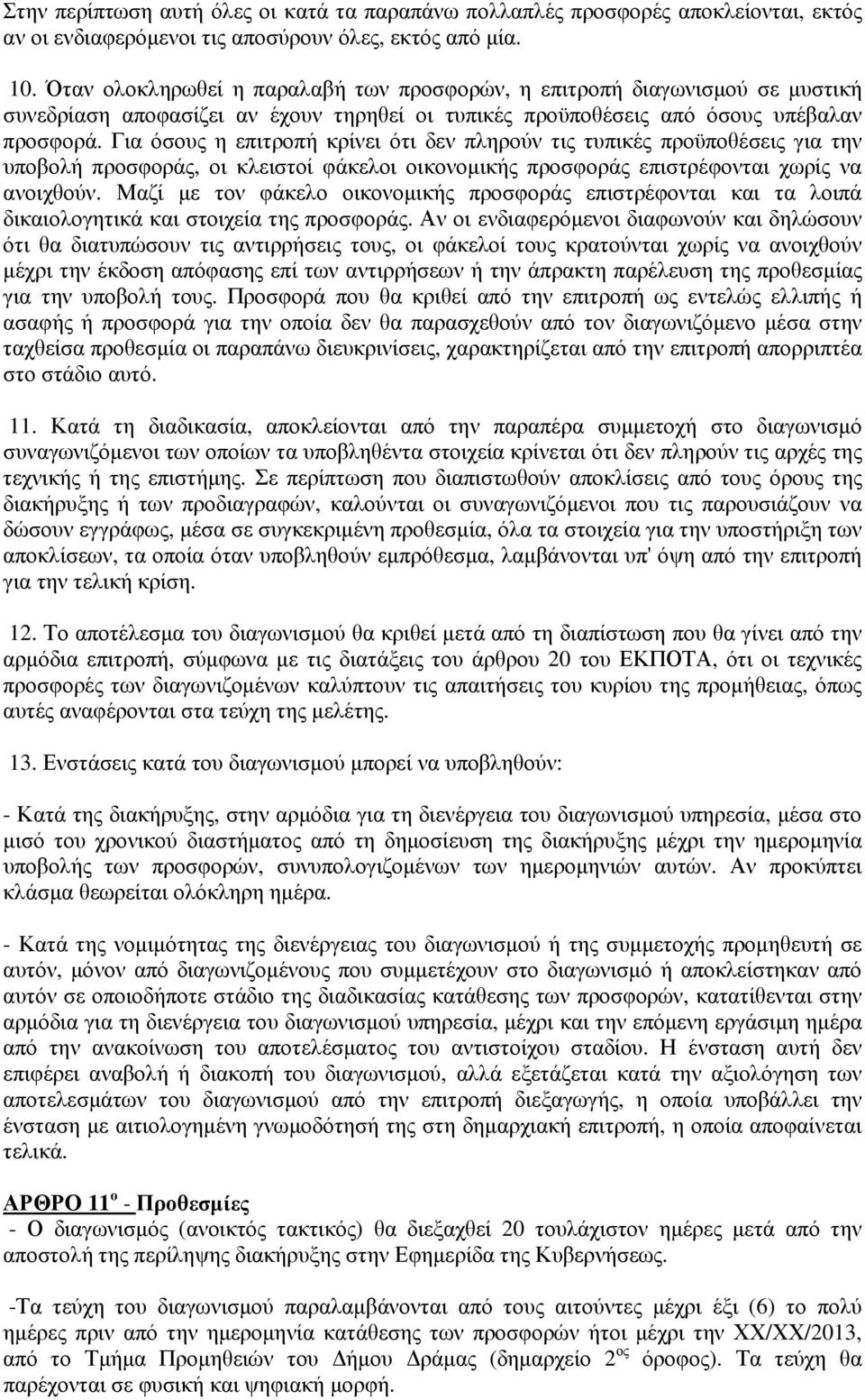 Για όσους η επιτροπή κρίνει ότι δεν πληρούν τις τυπικές προϋποθέσεις για την υποβολή προσφοράς, οι κλειστοί φάκελοι οικονοµικής προσφοράς επιστρέφονται χωρίς να ανοιχθούν.