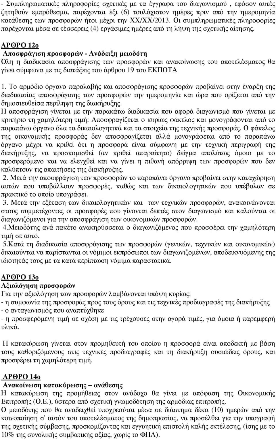 ΑΡΘΡΟ 12ο Αποσφράγιση προσφορών - Ανάδειξη µειοδότη Όλη η διαδικασία αποσφράγισης των προσφορών και ανακοίνωσης του αποτελέσµατος θα γίνει σύµφωνα µε τις διατάξεις του άρθρου 19 του ΕΚΠΟΤΑ 1.