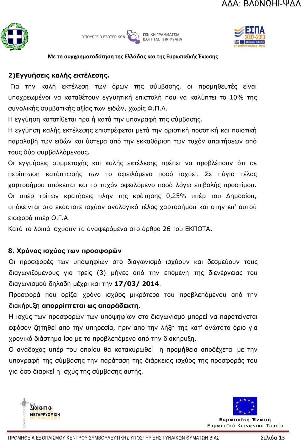 Η εγγύηση κατατίθεται προ ή κατά την υπογραφή της σύµβασης.