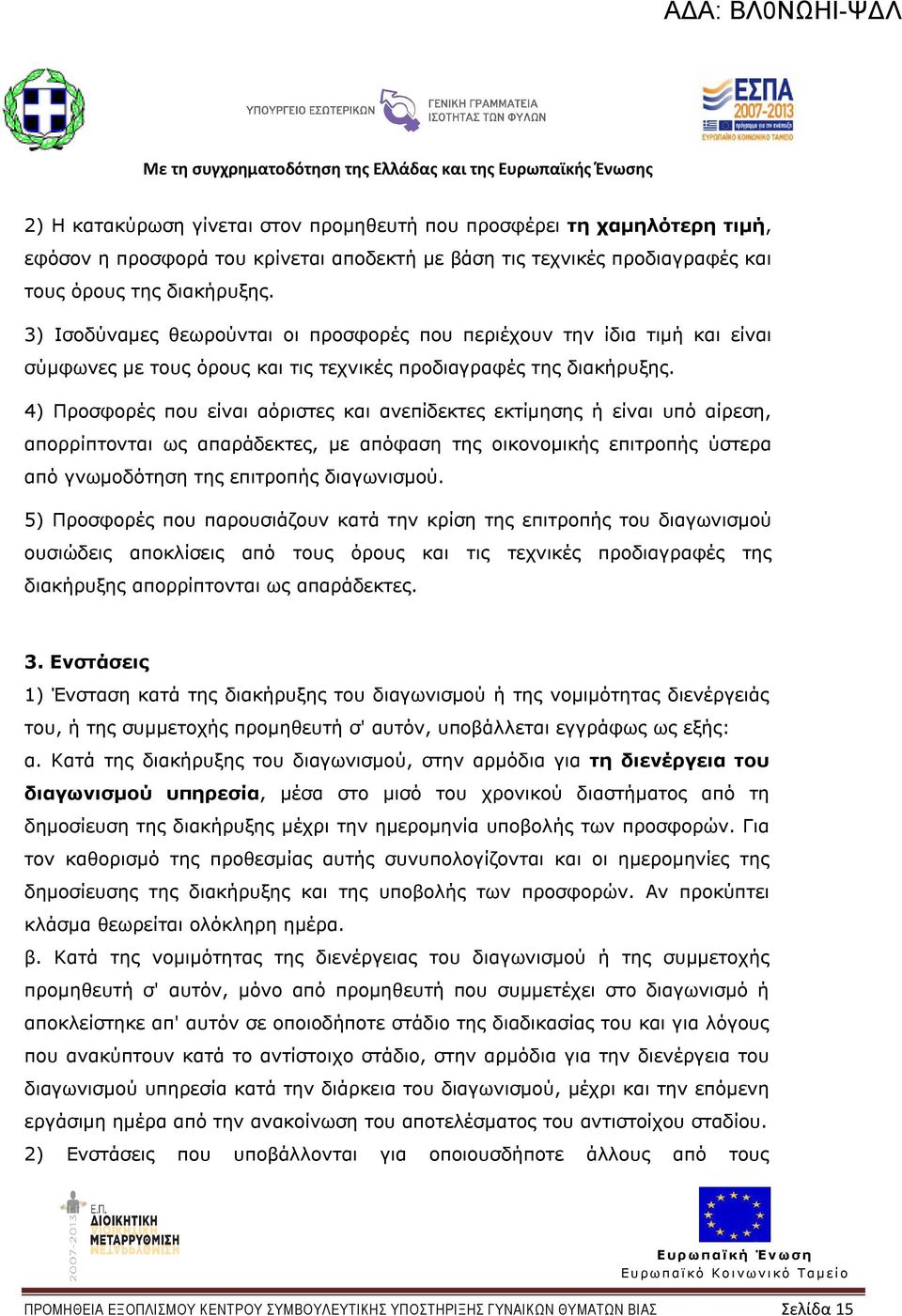 4) Προσφορές που είναι αόριστες και ανεπίδεκτες εκτίµησης ή είναι υπό αίρεση, απορρίπτονται ως απαράδεκτες, µε απόφαση της οικονοµικής επιτροπής ύστερα από γνωµοδότηση της επιτροπής διαγωνισµού.