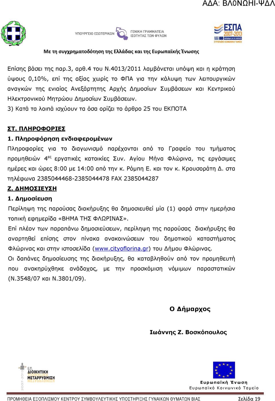 Μητρώου ηµοσίων Συµβάσεων. 3) Κατά τα λοιπά ισχύουν τα όσα ορίζει το άρθρο 25 του ΕΚΠΟΤΑ ΣΤ. ΠΛΗΡΟΦΟΡΙΕΣ 1.