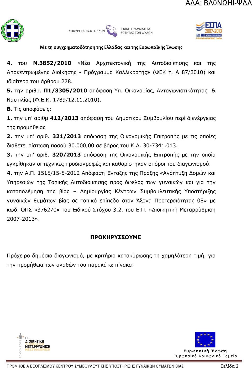 000,00 σε βάρος του Κ.Α. 30-7341.013. 3. την υπ αριθ. 320/2013 απόφαση της Οικονοµικής Επιτροπής µε την οποία εγκρίθηκαν οι τεχνικές προδιαγραφές και καθορίστηκαν οι όροι του διαγωνισµού. 4. την Α.Π.