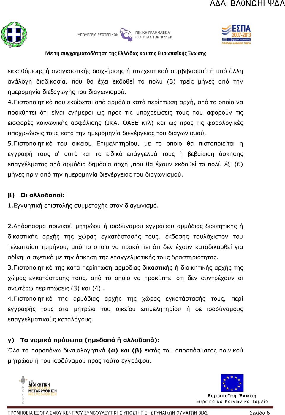 και ως προς τις φορολογικές υποχρεώσεις τους κατά την ηµεροµηνία διενέργειας του διαγωνισµού. 5.