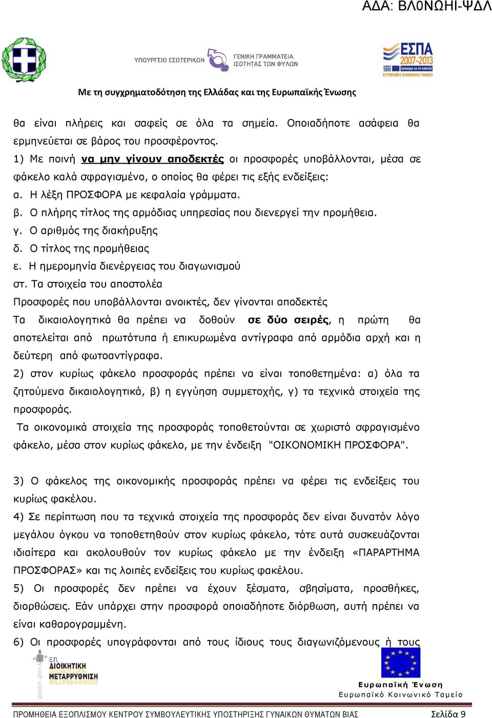 Ο πλήρης τίτλος της αρµόδιας υπηρεσίας που διενεργεί την προµήθεια. γ. Ο αριθµός της διακήρυξης δ. Ο τίτλος της προµήθειας ε. Η ηµεροµηνία διενέργειας του διαγωνισµού στ.