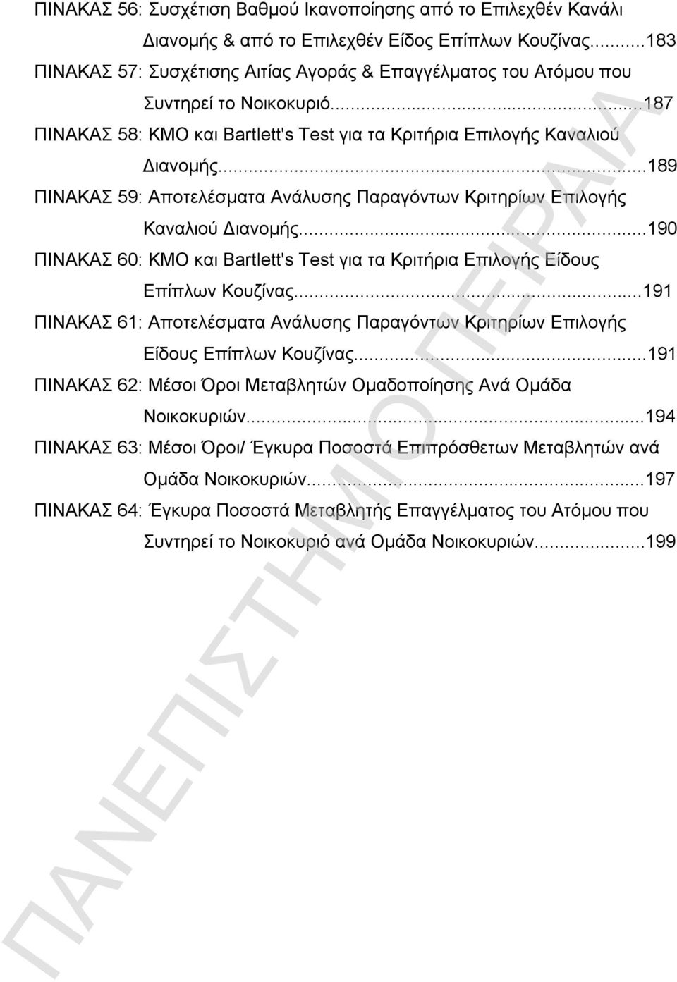 ..189 ΠΙΝΑΚΑΣ 59: Αποτελέσματα Ανάλυσης Παραγόντων Κριτηρίων Επιλογής Καναλιού Διανομής...190 ΠΙΝΑΚΑΣ 60: KMO και Bartlett's Test για τα Κριτήρια Επιλογής Είδους Επίπλων Κουζίνας.