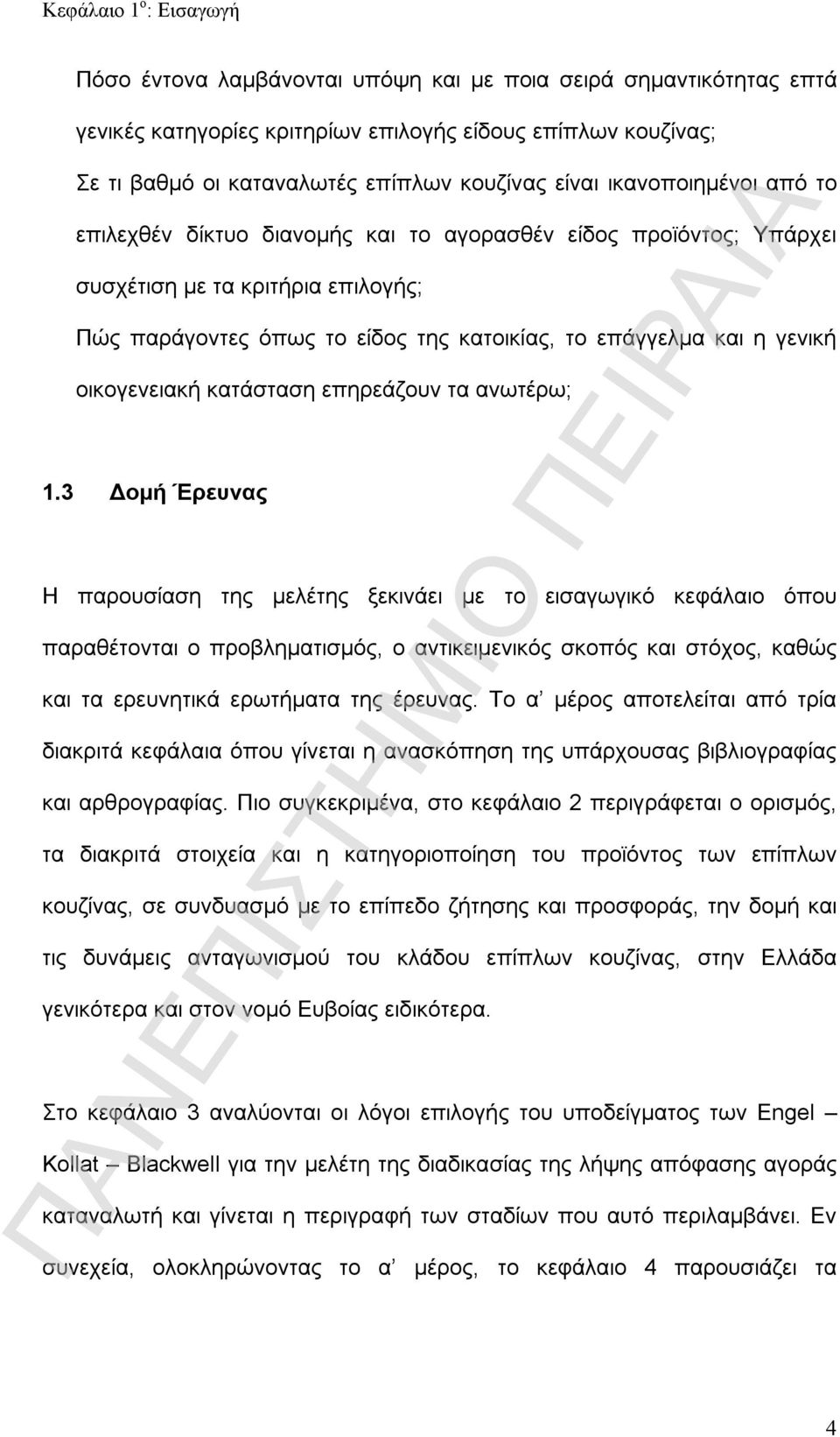 γενική οικογενειακή κατάσταση επηρεάζουν τα ανωτέρω; 1.