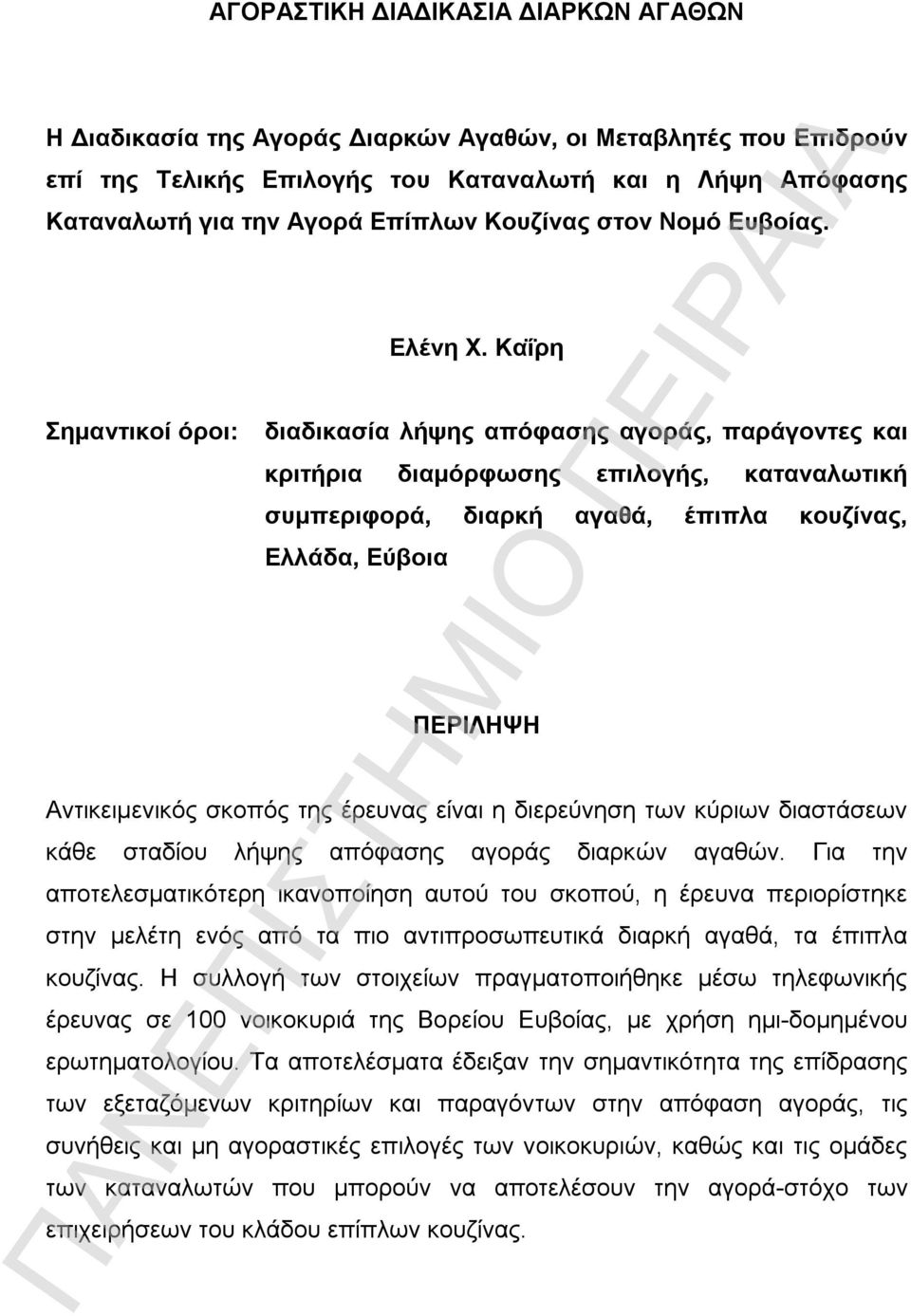 Καΐρη Σημαντικοί όροι: διαδικασία λήψης απόφασης αγοράς, παράγοντες και κριτήρια διαμόρφωσης επιλογής, καταναλωτική συμπεριφορά, διαρκή αγαθά, έπιπλα κουζίνας, Ελλάδα, Εύβοια ΠΕΡΙΛΗΨΗ Αντικειμενικός