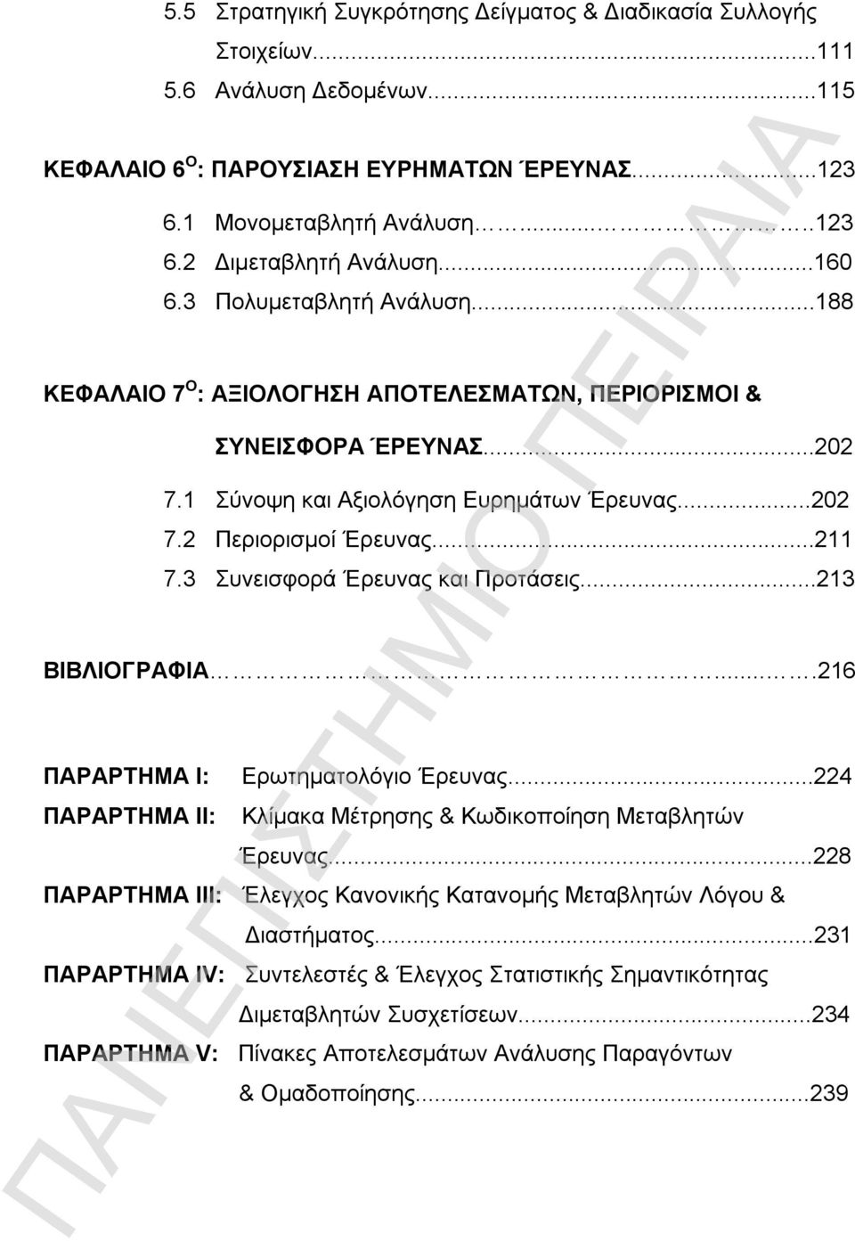 3 Συνεισφορά Έρευνας και Προτάσεις...213 ΒΙΒΛΙΟΓΡΑΦΙΑ....216 ΠΑΡΑΡΤΗΜΑ Ι: Ερωτηματολόγιο Έρευνας...224 ΠΑΡΑΡΤΗΜΑ ΙΙ: Κλίμακα Μέτρησης & Κωδικοποίηση Μεταβλητών Έρευνας.