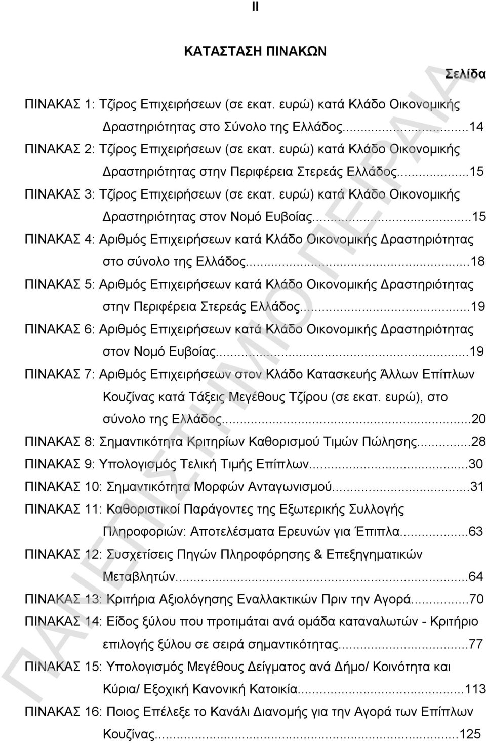 ..15 ΠΙΝΑΚΑΣ 4: Αριθμός Επιχειρήσεων κατά Κλάδο Οικονομικής Δραστηριότητας στο σύνολο της Ελλάδος.