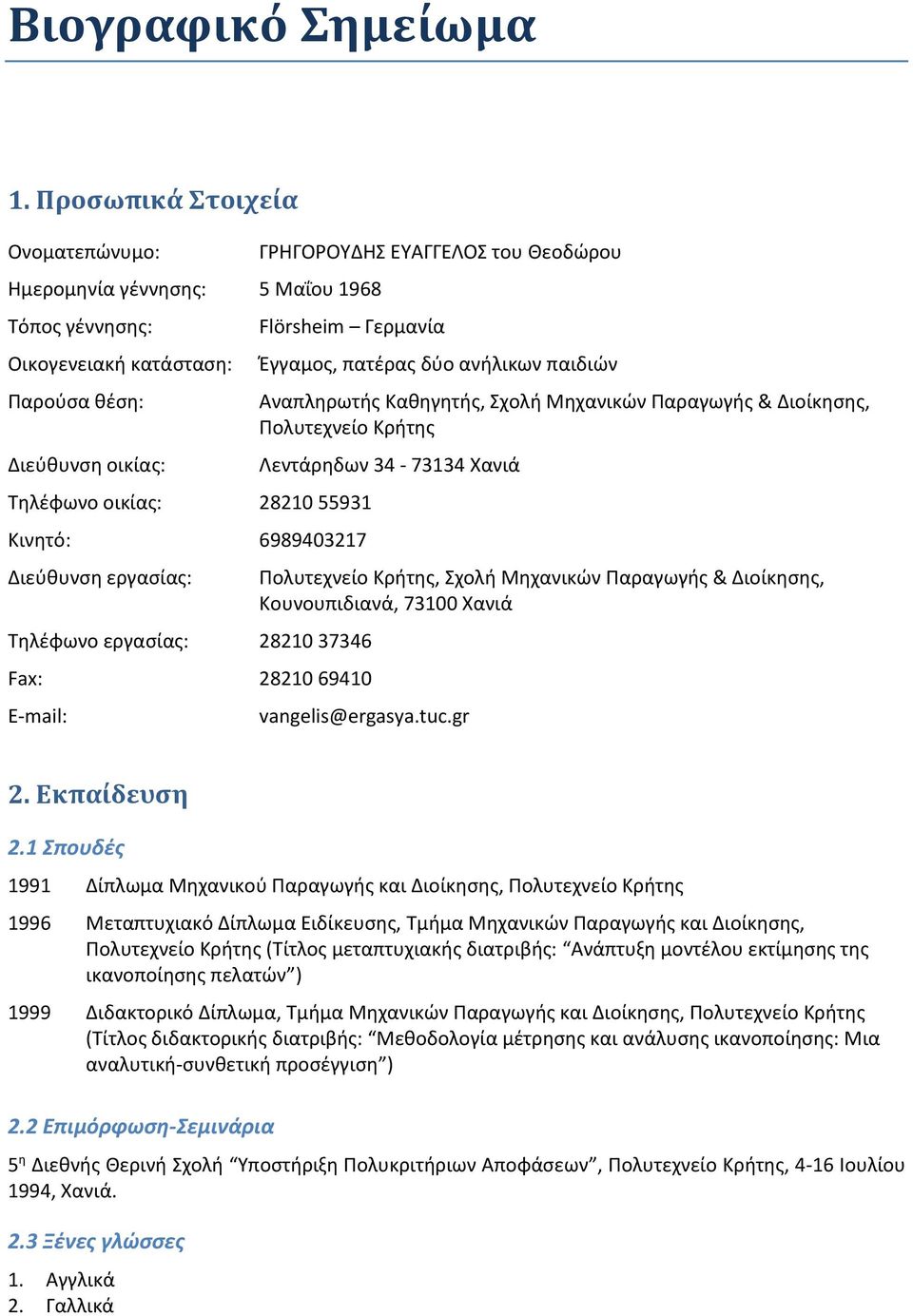 Τηλέφωνο οικίας: 28210 55931 Κινητό: 6989403217 Διεύθυνση εργασίας: Τηλέφωνο εργασίας: 28210 37346 Fax: 28210 69410 E-mail: Έγγαμος, πατέρας δύο ανήλικων παιδιών Αναπληρωτής Καθηγητής, Σχολή