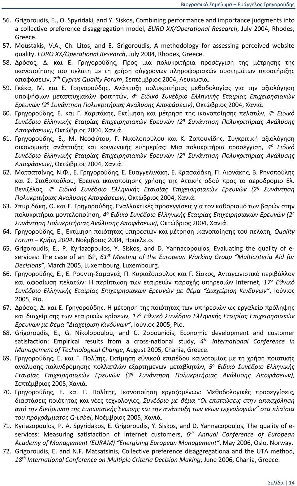 Litos, and E. Grigoroudis, A methodology for assessing perceived website quality, EURO XX/Operational Research, July 2004, Rhodes, Greece. 58. Δρόσος, Δ. και Ε.