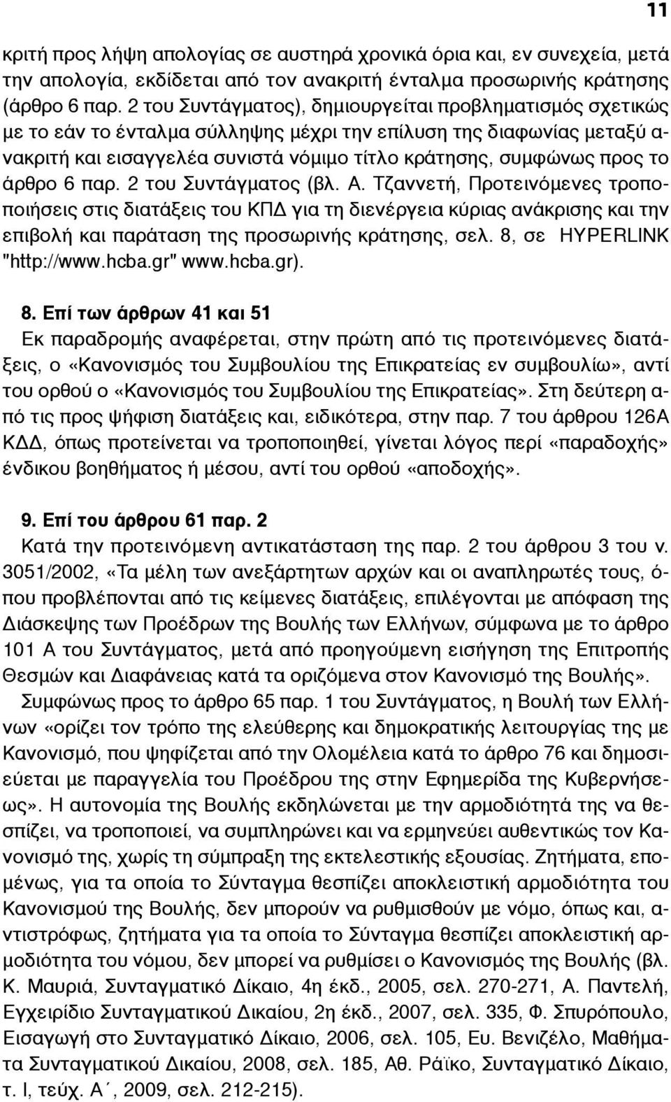 το άρθρο 6 παρ. 2 του Συντάγµατος (βλ. Α. Τζαννετή, Προτεινόµενες τροποποιήσεις στις διατάξεις του ΚΠΔ για τη διενέργεια κύριας ανάκρισης και την επιβολή και παράταση της προσωρινής κράτησης, σελ.